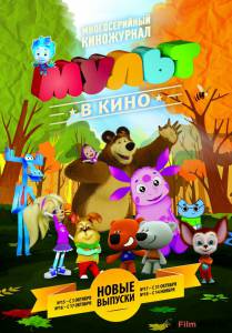 Онлайн кино МУЛЬТ в кино. Выпуск №15 смотреть бесплатно Онлайн кино МУЛЬТ в кино. Выпуск №15 смотреть бесплатно