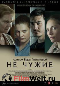 Фильм онлайн Не чужие (2018) бесплатно в HD