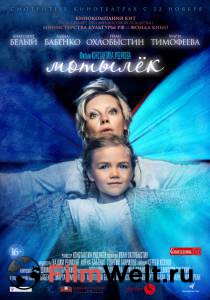 Бесплатный онлайн фильм Мотылёк - Мотылёк Бесплатный онлайн фильм Мотылёк - Мотылёк