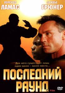 Фильм онлайн Последний раунд (видео) The Circuit 2: The Final Punch Фильм онлайн Последний раунд (видео) The Circuit 2: The Final Punch