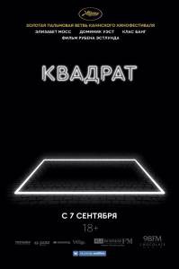 Смотреть онлайн фильм Квадрат / The Square Смотреть онлайн фильм Квадрат / The Square