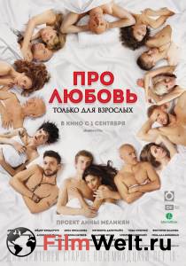 Кино Про любовь. Только для взрослых - 2017 онлайн Кино Про любовь. Только для взрослых - 2017 онлайн