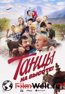онлайн кадр Танцы на высоте! (2022) онлайн кадр из фильма