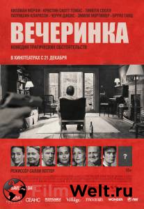 Смотреть увлекательный онлайн фильм Вечеринка (2017) Смотреть увлекательный онлайн фильм Вечеринка (2017)
