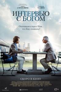 Смотреть фильм Интервью с Богом (2018) Смотреть фильм Интервью с Богом (2018)