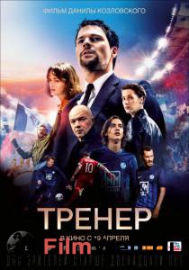 Тренер / Тренер / 2018 онлайн без регистрации Тренер / Тренер / 2018 онлайн без регистрации