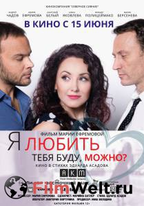Смотреть увлекательный фильм Я любить тебя буду, можно? онлайн Смотреть увлекательный фильм Я любить тебя буду, можно? онлайн