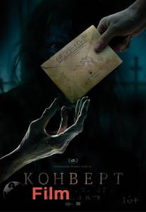 онлайн кадр Конверт 2017 онлайн кадр из фильма