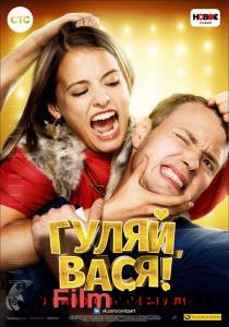Кино онлайн Гуляй, Вася! смотреть бесплатно Кино онлайн Гуляй, Вася! смотреть бесплатно