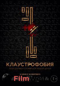 Фильм онлайн Клаустрофобия / Escape Room без регистрации Фильм онлайн Клаустрофобия / Escape Room без регистрации