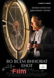 Смотреть интересный фильм Во всем виноват енот онлайн Смотреть интересный фильм Во всем виноват енот онлайн