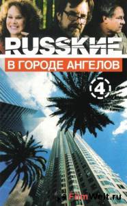 Фильм онлайн Русские в городе ангелов (сериал) / Русские в городе ангелов (сериал) бесплатно в HD Фильм онлайн Русские в городе ангелов (сериал) / Русские в городе ангелов (сериал) бесплатно в HD