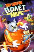 Онлайн кино Том и Джерри: Полет на Марс (видео) / Tom and Jerry Blast Off to Mars! / [2005] смотреть