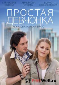онлайн кадр Простая девчонка 2013 онлайн кадр из фильма