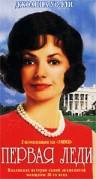 Смотреть онлайн фильм Первая леди (ТВ) Jackie Bouvier Kennedy Onassis