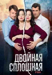 Двойная сплошная (сериал) - 2015 смотреть онлайн Двойная сплошная (сериал) - 2015 смотреть онлайн
