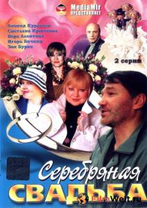 Смотреть кинофильм Серебряная свадьба (ТВ) - Серебряная свадьба (ТВ) бесплатно онлайн Смотреть кинофильм Серебряная свадьба (ТВ) - Серебряная свадьба (ТВ) бесплатно онлайн