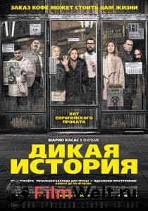 онлайн кадр Дикая история 2017 онлайн кадр из фильма