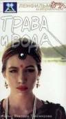 онлайн кадр Трава и вода 1992 онлайн кадр из фильма
