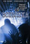 онлайн кадр Вспышка (видео) 2001 онлайн кадр из фильма