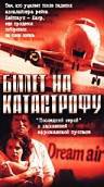 Билет на катастрофу (ТВ) смотреть онлайн без регистрации Билет на катастрофу (ТВ) смотреть онлайн без регистрации