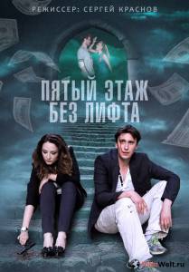 Пятый этаж без лифта (мини-сериал) Пятый этаж без лифта (мини-сериал) (2013) смотреть онлайн без регистрации Пятый этаж без лифта (мини-сериал) Пятый этаж без лифта (мини-сериал) (2013) смотреть онлайн без регистрации