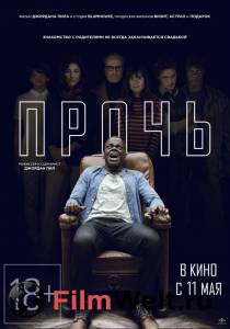 Смотреть фильм онлайн Прочь Get Out бесплатно Смотреть фильм онлайн Прочь Get Out бесплатно