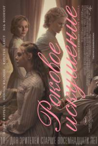 Роковое искушение The Beguiled онлайн без регистрации Роковое искушение The Beguiled онлайн без регистрации