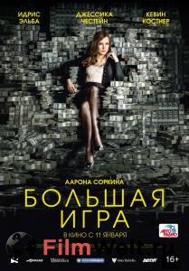 Фильм Большая игра смотреть онлайн Фильм Большая игра смотреть онлайн