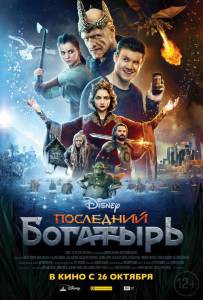 онлайн кадр Последний богатырь 2017 онлайн кадр из фильма