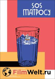 Смотреть SOS матросу! бесплатно без регистрации Смотреть SOS матросу! бесплатно без регистрации