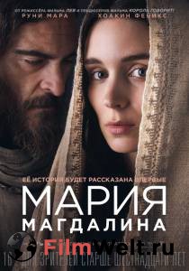 Бесплатный онлайн фильм Мария Магдалина Mary Magdalene (2018)