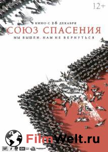 Смотреть фильм Союз Спасения - (2019) бесплатно Смотреть фильм Союз Спасения - (2019) бесплатно