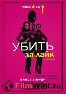 Фильм онлайн Убить за лайк - 2017 бесплатно в HD Фильм онлайн Убить за лайк - 2017 бесплатно в HD