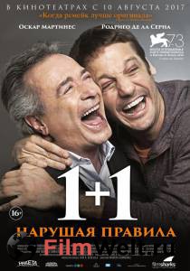 Фильм онлайн 1+1. Нарушая правила / Inseparables Фильм онлайн 1+1. Нарушая правила / Inseparables