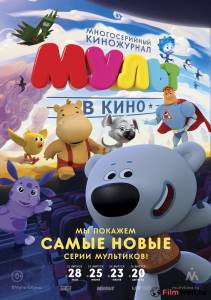 Смотреть фильм МУЛЬТ в кино. Выпуск №32 Смотреть фильм МУЛЬТ в кино. Выпуск №32