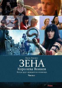 Фильм онлайн Зена: Королева Воинов-когда друг нуждается в помощи (мини-сериал) - (2002 (1 сезон)) бесплатно Фильм онлайн Зена: Королева Воинов-когда друг нуждается в помощи (мини-сериал) - (2002 (1 сезон)) бесплатно