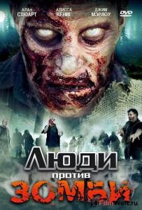 онлайн кадр Люди против зомби (видео) 2007 онлайн кадр из фильма