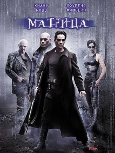 Смотреть кинофильм Матрица 1999 бесплатно онлайн Смотреть кинофильм Матрица 1999 бесплатно онлайн