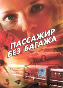 Пассажир без багажа (ТВ) - Пассажир без багажа (ТВ) онлайн без регистрации Пассажир без багажа (ТВ) - Пассажир без багажа (ТВ) онлайн без регистрации