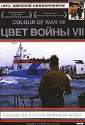 Смотреть фильм онлайн Цвет войны 7: Канада во Второй Мировой войне (сериал) бесплатно
