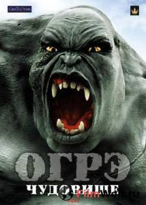 Кино онлайн Огрэ – чудовище (ТВ) / (2008) смотреть бесплатно Кино онлайн Огрэ – чудовище (ТВ) / (2008) смотреть бесплатно