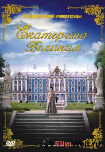 Кино Екатерина Великая (ТВ) Catherine the Great (2005) онлайн