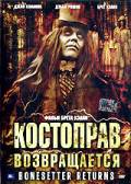 онлайн кадр Костоправ возвращается (видео) 2005 онлайн кадр из фильма