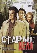 онлайн кадр Старые дела (мини-сериал) 2006 онлайн кадр из фильма