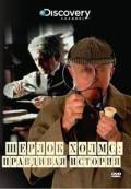 Discovery: Шерлок Холмс. Правдивая история (ТВ) - True Stories: Sherlock Holmes - 2003 смотреть онлайн бесплатно