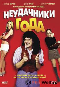 онлайн кадр Неудачники года (видео) 2005 онлайн кадр из фильма