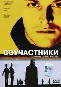 онлайн кадр Соучастники 2000 онлайн кадр из фильма