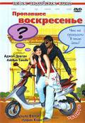 онлайн кадр Пропавшее воскресенье 2008 онлайн кадр из фильма