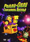 онлайн кадр Ролли-Олли: Спаситель Веселья (видео) 2002 онлайн кадр из фильма
